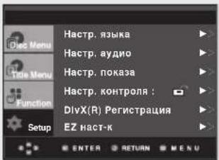 Haстр. языка Haстр. аудио Haстр. показа Haстр. контроля : DivX(R) Регистрация EZ наст-к ENTER RETURN MENU