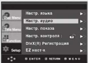 Hastrup. языка Hastrup. аудио Hastrup. показа Hastrup. контроля : DivX(R) Регистрация EZ наст-к ENTER RETURN MENU