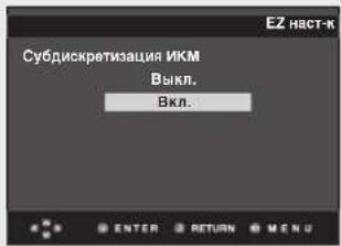 Субдискретизация ИКМ Выкл. Вкл.