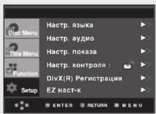 Hactr. языка Haстр. аудио Haстр. показа Haстр. контроля : DivX(R) Регистрация EZ HACТ-К