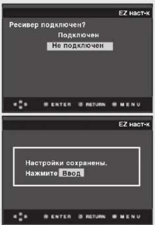 Ресивер подключен? Подключен Не подключен EZ наст-к ENTER RETURN MENU EZ наст-к Настройки сохранены. Нажмите Ввод ENTER RETURN MENU