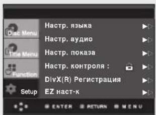Настр. языка Настр. аудио Настр. показа Настр. контроля : DivX(R) Регистрация EZ наст-к