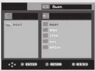 BYKN. ROOT ROOT WMA JPEG MPS MPEG4 ENTER RETURN CHANGE