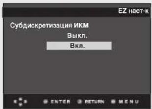 Субдискретизация ИКМ Выкл. Вкл.