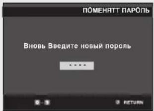 ПОМЕНЯТТ ПАРОЛЬ Вновь Введите новый пороль ...... RETURN