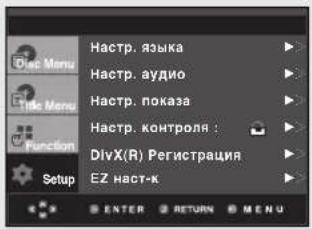 Diaz Menu Hastrup. языка Hastrup. аудио Hastrup. показа Hastrup. контроля : DivX(R) Регистрация EZ наст-к ENTER RETURN MENU