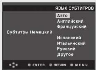ЯЗЫК СУБТИТРОВ Авто Английский Французский Испанский Итальнский Русский Другое Субитры Немецкий ENTER RETURN MENU