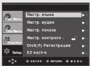 Hactp. языка Hactp. аудио Hactp. показа Hactp. контроля : DivX(R) Регистрация EZ наст-к ENTER RETURN MENU