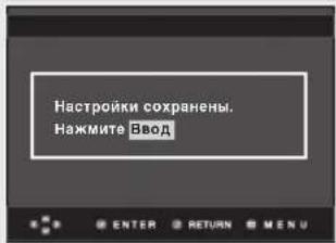 Настройки сохранены. Нажмите Ввод