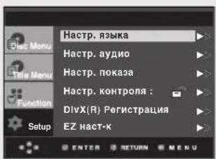 Настр. языка Настр. аудио Настр. показа Настр. контроля : DivX(R) Регистрация EZ наст-к ENTER RETURN MENU