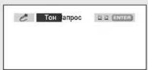 Тон:апрос ENTER