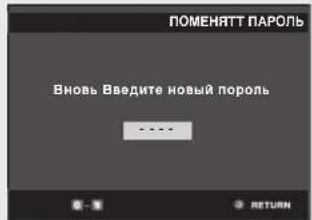 ПОМЕНЯТТ ПАРОЛЬ Вновь Введите новый пороль ----