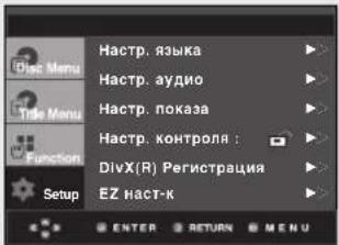 Haстр. языка Haстр. аудио Haстр. показа Haстр. контроля : DivX(R) Регистрация EZ наст-к ENTER RETURN MENU