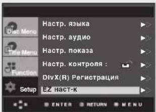 Hastrup. языка Hastrup. аудио Hastrup. показа Hastrup. контроля : DivX(R) Регистрация EZ наст-к Setup