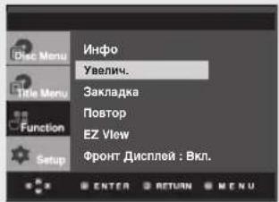 Инфо Увелич. Закладка Повтор EZ View Фронт Дисплей : Вкл.