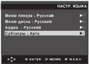 НАСТР. ЯЗЫКА Меню плеера : Русский Меню диска : Русский Аудио : Русский Субтитры : Авто