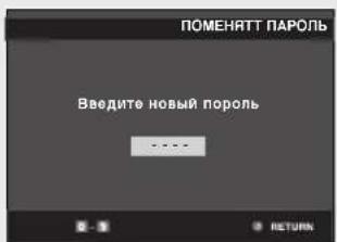 ПОМЕНЯТТ ПАРОЛЬ Введите новый пороль ----