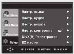 Hastrup. языка Hastrup. аудио Hastrup. показа Hastrup. контроля ; DivX(R) Регистрация EZ наст-к Setup ENTER RETURN MENU