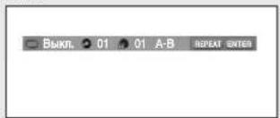 ВЫКТЛ. 01 01 A-B repeat enter