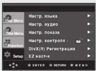 Hactp. языка Hactp. аудио Hactp. показа Hactp. контроля : DivX(R) Регистрация EZ наст-к ENTER RETURN MENU