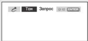 Тон Запрос ENTER