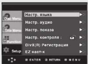 Home Menu Title Menu Function Setup Настр. языка Настр. аудио Настр. показа Настр. контроля : DIVX(R) Регистрация EZ наст-к ENTER RETURN MENU