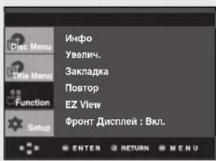 Info Увелич. Закладка Повтор EZ View Фронт Дисплей : Вкл.
