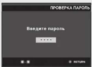 ПРОВЕРКА ПАРОЛЬ Введите пароль • • • • RETURN