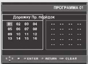 ПРОГРАММА 01 Дорожку Пр. порядок 01 02 03 04 05 06 07 08 09 10 11 12 13 14 15 16 -- -- -- -- -- -- -- -- -- -- -- -- -- -- -- -- -- -- -- -- -- -- -- -- ENTER RETURN CLEAR