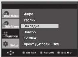 Инфо Увелич. Закладка Повтор EZ View Фронт Дисплей : Вкл.