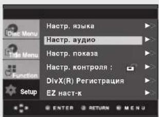 Hastrup. языка Hastrup. аудио Hastrup. показа Hastrup. контроля ; DivX(R) Регистрация EZ наст-к ENTER RETURN MENU