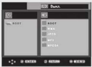ВЫКЛ. ROOT ROOT WNA JPEG MP3 MPEG4 ENTER RETURN MECKD