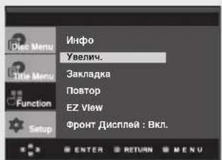 Инфо Увелич. Закладка Повтор EZ View Фронт Дисплей : Вкл.