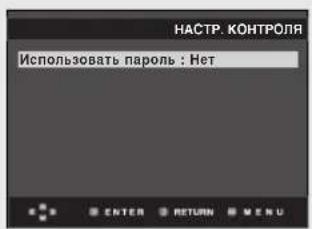 НАСТР. КОНТРОЛЯ Использовать пароль : Нет