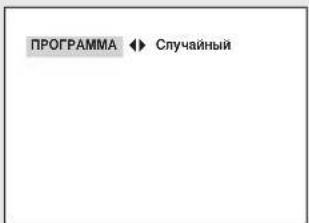 ПРОГРАММА ◀ Случайный