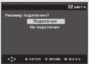 Ресивер подключен? Подключен Не подключен