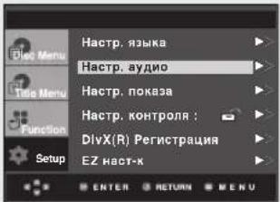 Hactp. языка Hactp. аудио Hactp. показа Hactp. контроля ; DivX(R) Регистрация EZ наст-к ENTER RETURN MENU