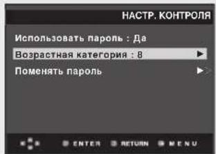 НАСТР. КОНТРОЛЯ Использовать пароль : Да Возрастная категория : 8 Поменять пароль