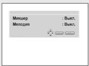 Микшер : Выкл. Мелодия : Выкл.