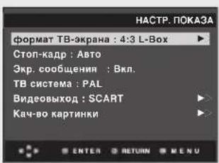 НАСТР. ПОКАЗА формат ТВ-экрана : 4:3 L-Box Стоп-кадр : Авто Экр. сообщения : Вкл. ТВ система : PAL Видеовыход : SCART Кач-во картинки
