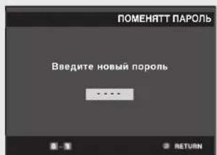 ПОМЕНЯТТ ПАРОЛЬ Введите новый пороль RETURN