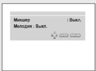 Микшер : Выкл. Мелодия : Выкл.