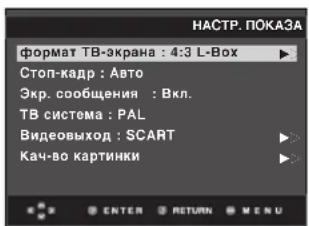 НАСТР. ПОКАЗА формат ТВ-экрана : 4:3 L-Box Стоп-кадр : Авто Экр. сообщения : Вкл. ТВ система : PAL Видеовыход : SCART Кач-во картинки