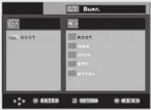 ВЫКЛ. ROOT ROOT VMA JPEG NPS MPDG ENTER RETURN NECKO