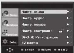 Haстр. языка Haстр. аудио Haстр. показа Haстр. контроля : DivX(R) Регистрация EZ наст-к