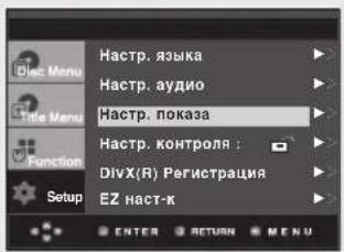 Haстр. языка Haстр. аудио Haстр. показа Haстр. контроля : DivX(R) Регистрация EZ наст-к ENTER RETURN MENU