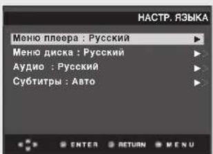 НАСТР. ЯЗЫКА Меню плеера : Русский Меню диска : Русский Аудио : Русский Субтитры : Авто