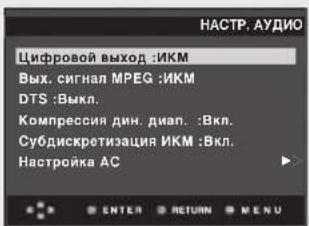 НАСТР. АУДИО Цифровой выход :ИКМ Вых. сигнал MPEG :ИКМ DTS :Выкл. Компрессия дин. диап. :Вкл. Субдискретизация ИКМ :Вкл. Настройка AC