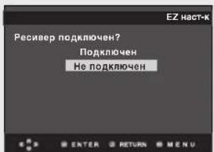 Ресивер подключен? Подключен Не подключен