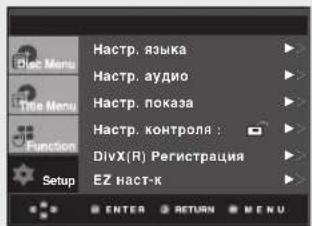 Hactr. языка Настр. аудио Настр. показа Настр. контроля : DivX(R) Регистрация EZ наст-к ENTER RETURN MENU